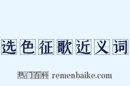 选色征歌近义词是什么意思的图片